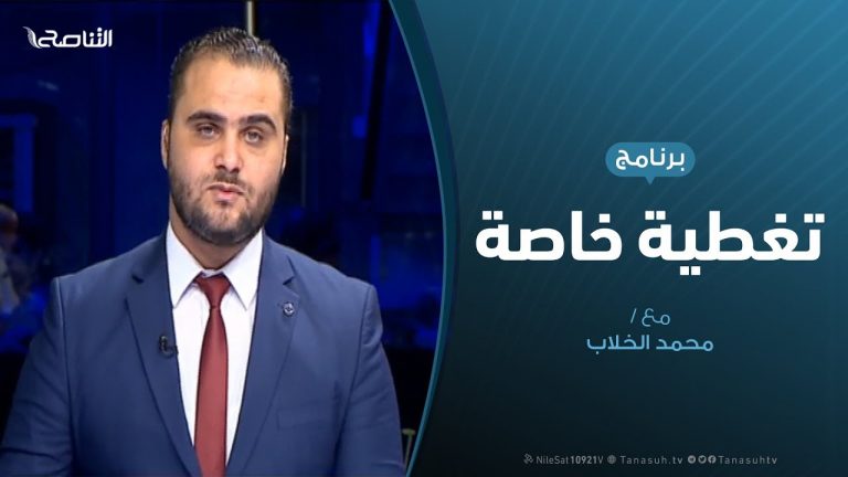 تغطية خاصة – المستجدات السياسية والعسكرية – تقديم محمد الخلاب | 8 – 6 – 2019