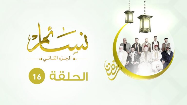 برنامج نسائم2 | الحلقة (16) : آداب طلب العلم  | 9 – 6 – 2019