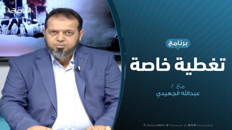 تغطية خاصة | الثغرات في أداء حكومة الوفاق | تقديم عبدالله الجعيدي | 11 – 6 – 2019