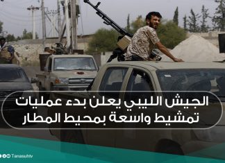 الجيش الليبي يعلن بدء عمليات تمشيط واسعة بمحيط المطار