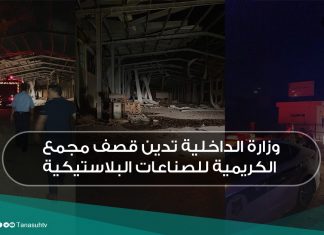وزارة الداخلية تدين قصف مجمع الكريمية للصناعات البلاستيكية