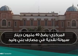 المركزي: يضخ 40 مليون دينار سيولة نقدية في مصارف بني وليد