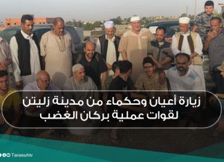 زيارة أعيان وحكماء من مدينة زليتن لقوات عملية بركان الغضب