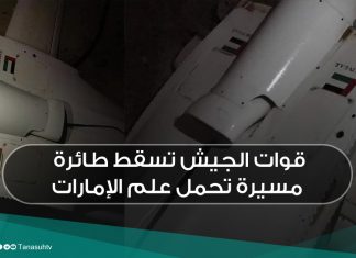 قوات الجيش تسقط طائرة مسيرة تحمل علم الإمارات