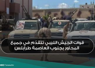 قوات الجيش الليبي تتقدّم في جميع المحاور بجنوب العاصمة طرابلس