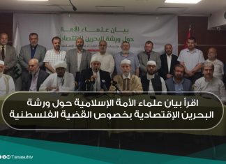 اقرأ بيان علماء الأمة الإسلامية حول ورشة البحرين الإقتصادية بخصوص القضية الفلسطنية