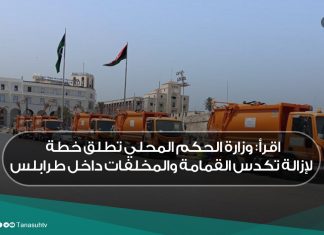 اقرأ: وزارة الحكم المحلي تطلق خطة لإزالة تكدس القمامة والمخلفات داخل طرابلس