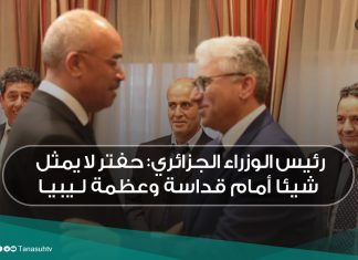 رئيس الوزراء الجزائري: حفتر لا يمثل شيئا أمام قداسة وعظمة ليبيا