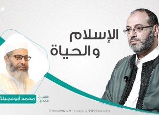 الإسلام والحياة – تقديم فوزي الغرياني يستضيف الشيخ محمد أبوعجيلة