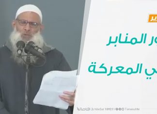 تقرير – تغطية خاصة .. دور المنابر في المعركة