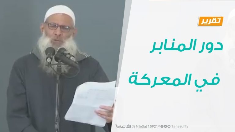 تقرير – تغطية خاصة .. دور المنابر في المعركة