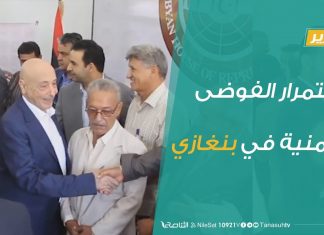 تقرير – تغطية خاصة .. استمرار الفوضى الأمنية في بنغازي