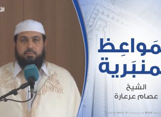 المواعظ المنبرية – الشيخ عصام عرعارة – ملحمة غريان نصر من الله على الظالمين – مسجد المنارتين – غريان