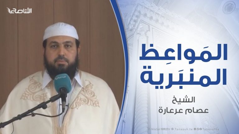 المواعظ المنبرية – الشيخ عصام عرعارة – ملحمة غريان نصر من الله على الظالمين – مسجد المنارتين – غريان