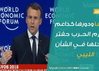 تقرير – فرنسا ودورها كداعم لمجرم الحرب حفتر وتدخلها في الشأن الليبي