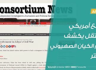 تقرير | موقع امريكي مستقل يكشف دعم الكيان الصهيوني لحفتر | 16 – 7 – 2019