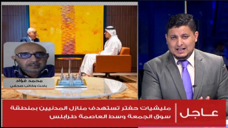 محمد فؤاد: إذا لم يتم اخراج حفتر من المنطقة الغربية فإن الاعتراف الدولي بالمجلس الرئاسي سيتبخر