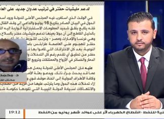 محمد فؤاد/ المحلل السياسي: مدى جدوى رسالة الخارجية الليبية الموجهة لمجلس الأمن لتحمل مسؤولياته تجاه عدوان حفتر على طرابلس | 19 – 7 – 2019