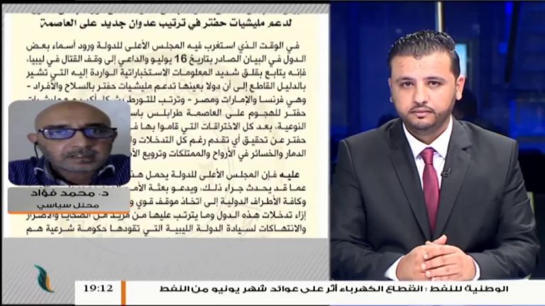 محمد فؤاد/ المحلل السياسي: مدى جدوى رسالة الخارجية الليبية الموجهة لمجلس الأمن لتحمل مسؤولياته تجاه عدوان حفتر على طرابلس | 19 – 7 – 2019