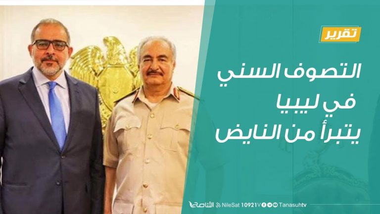 تقرير | التصوف السني في ليبيا يتبرأ من النايض | 19 – 7 – 2019