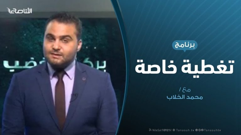 تغطية خاصة | ” التصوف السني في ليبيا يتبرأ من النايض ” | تقديم محمد الخلاب | 19 – 7 – 2019