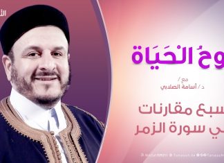روح الحياة | سبع مقارنات في سورة الزمر – مع الشيخ د. أسامة الصلابي | 19 – 07 – 2019