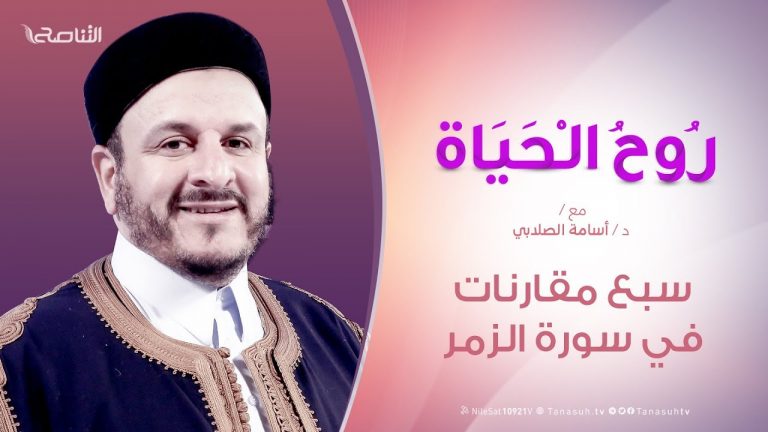 روح الحياة | سبع مقارنات في سورة الزمر – مع الشيخ د. أسامة الصلابي | 19 – 07 – 2019