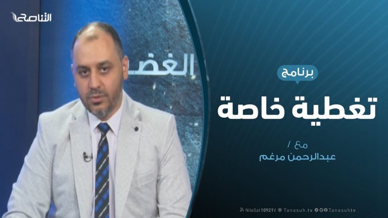 تغطية خاصة – دعوات للتهدئة ومجلس الدولة يحذر من هجوم جديد – تقديم عبدالرحمن مرغم