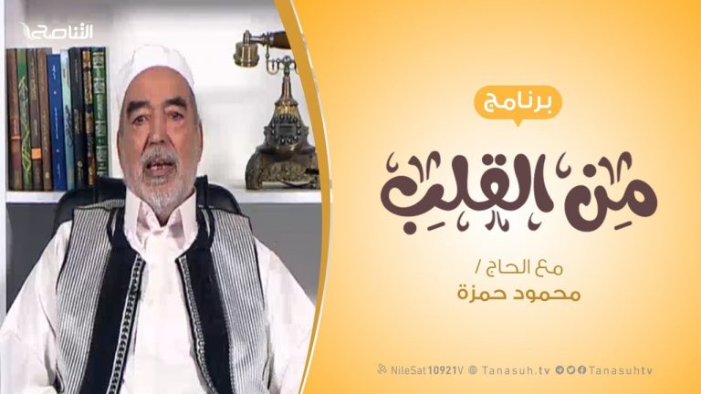 برنامج من القلب – أبدأ بنفسك – مع الحاج محمود بن حمزة