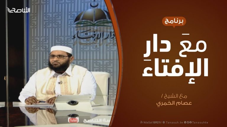 مع دار الإفتاء – مع الشيخ عصام الخمري – عضو لجنة الفتوى بدار الإفتاء
