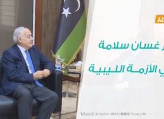 تقرير – تغطية خاصة – دور غسان سلامة في الأزمة الليبية