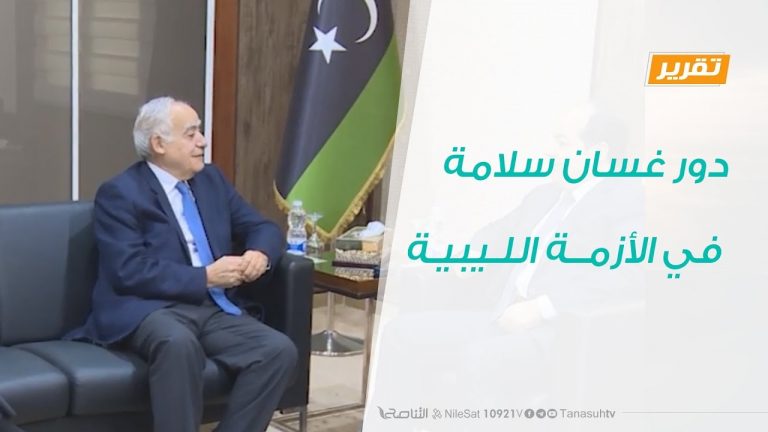 تقرير – تغطية خاصة – دور غسان سلامة في الأزمة الليبية