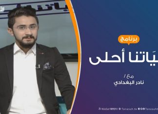 حياتنا أحلى – تقديم نادر البغدادي – إدارة الوقت فى الأزمات – 22 – 7 – 2019