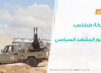 تقرير – تغطية خاصة – معركة طرابلس..وتطور المشهد السياسي