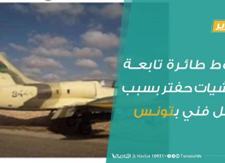 تقرير – هبوط طائرة تابعة لمليشيات حفتر بسبب خلل فني بتونس