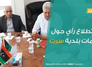 تقرير – استطلاع رأي حول خدمات بلدية سرت