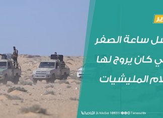 تقرير – فشل ساعة الصفر التي كان يروج لها إعلام المليشيات