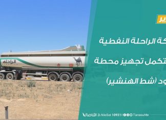 تقرير – شركة الراحلة النفطية تستكمل تجهيز محطة وقود (شط الهنشير) ببلدية سوق الجمعة