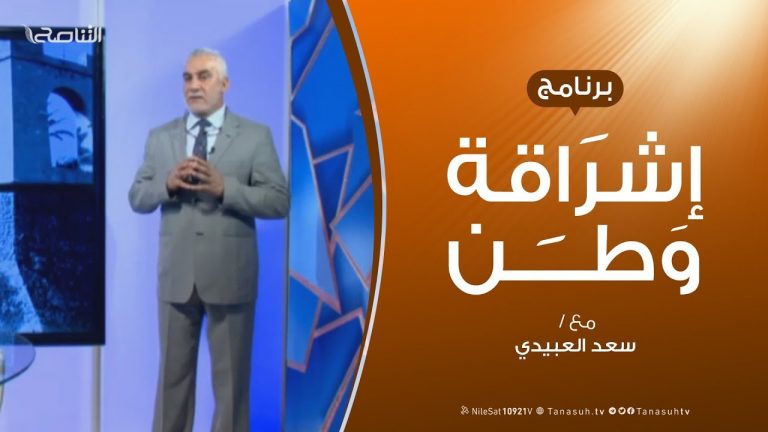 برنامج إشراقة وطن | الحلقة ( 24 ) | مع أ. سعد العبيدي