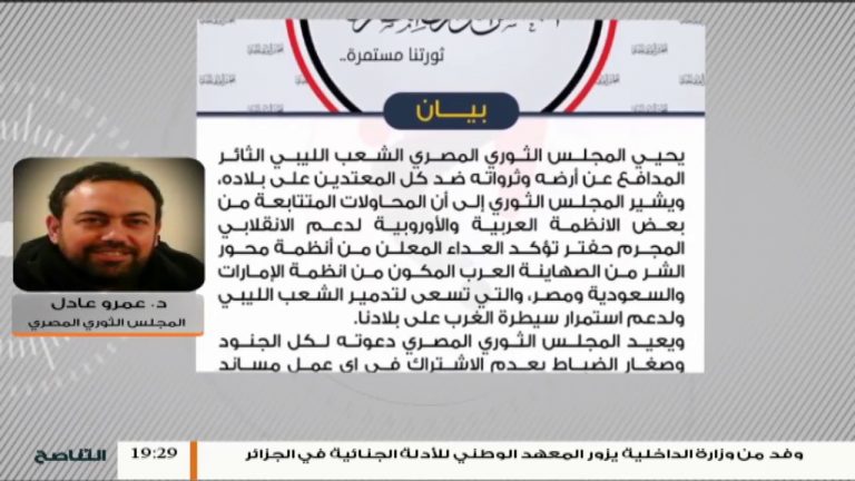 د.عمرو عادل: محور وحرب طرابلس مرتبطة بوحدة واحدة وممكن تضر بالثورات العربية . ونحن نرفض اي تدخّل في الشأن الليبي . ونحيّ المدافعين عن العاصمة طرابلس .
