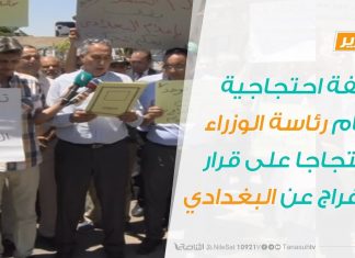 وقفة احتجاجية أمام رئاسة الوزراء احتجاجا على قرار الإفراج عن البغدادي المحمودي