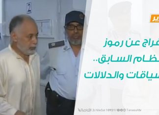 تقرير – تغطية خاصة – الإفراج عن رموز النظام السابق.. السياقات والدلالات