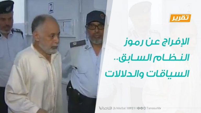 تقرير – تغطية خاصة – الإفراج عن رموز النظام السابق.. السياقات والدلالات