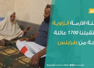 لجنة الأزمة الزاوية استقبلنا 1700 عائلة نازحة من طرابلس