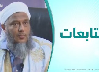 متابعات – محاضرة للشيخ محمد الددو “صفقة القرن رؤية شرعية” – الجزء الأول