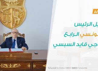 تقرير – رحيل الرئيس التونسي الرابع الباجي قايد السبسي