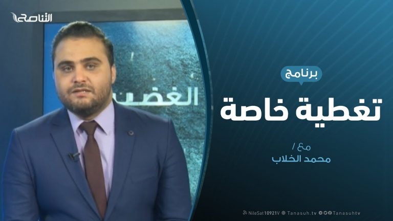تغطية خاصة – آخر المستجدات الميدانية – تقديم محمد الخلاب | 26 – 7 – 2019