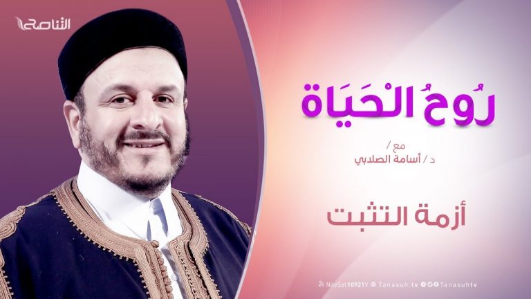 روح الحياة – أزمة التثبت – مع الشيخ د. أسامة الصلابي | 26 – 07 – 2019
