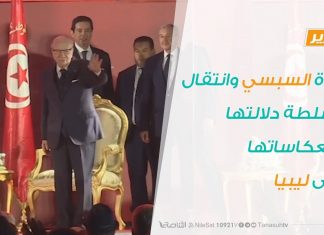 تقرير – تغطية خاصة – وفاة السبسي وانتقال السلطة دلالتها وانعكاساتها على ليبيا