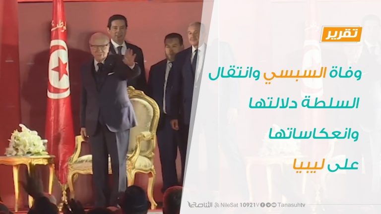 تقرير – تغطية خاصة – وفاة السبسي وانتقال السلطة دلالتها وانعكاساتها على ليبيا